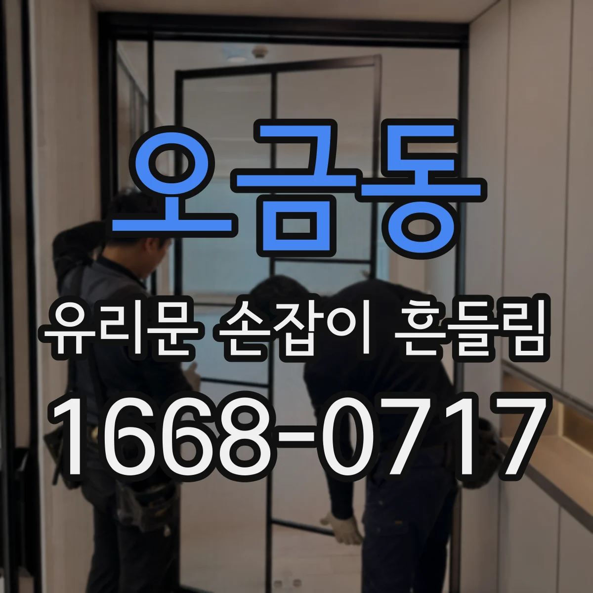 오금동 유리문 손잡이 흔들림