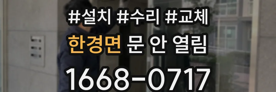 한경면 문 안 열림