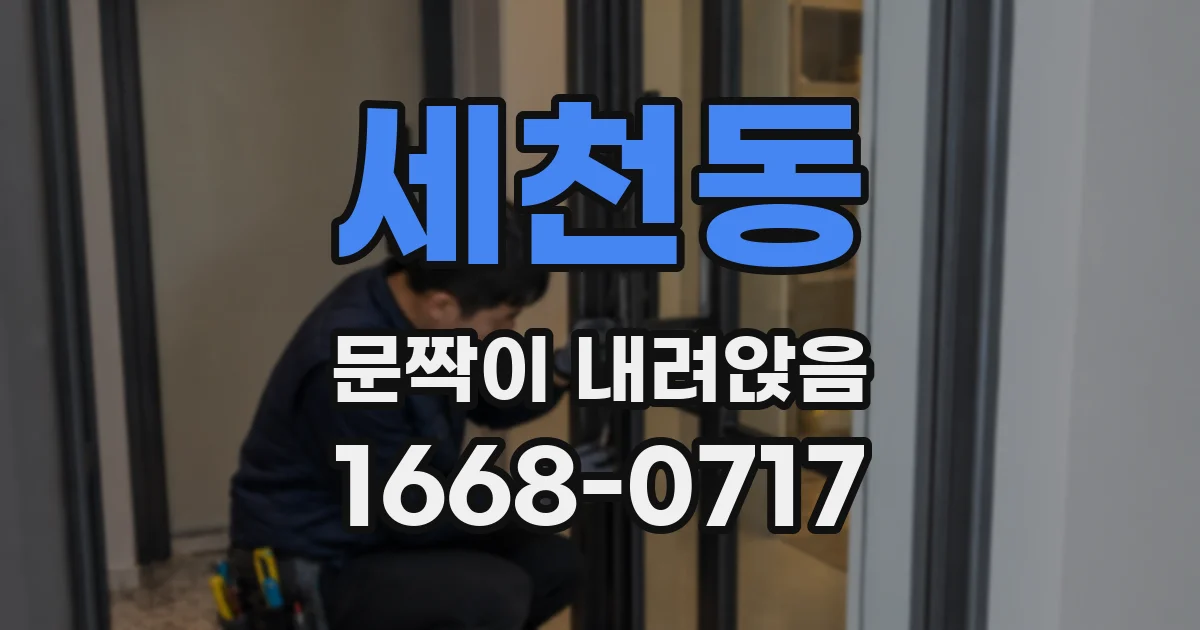 세천동 문짝이 내려앉음
