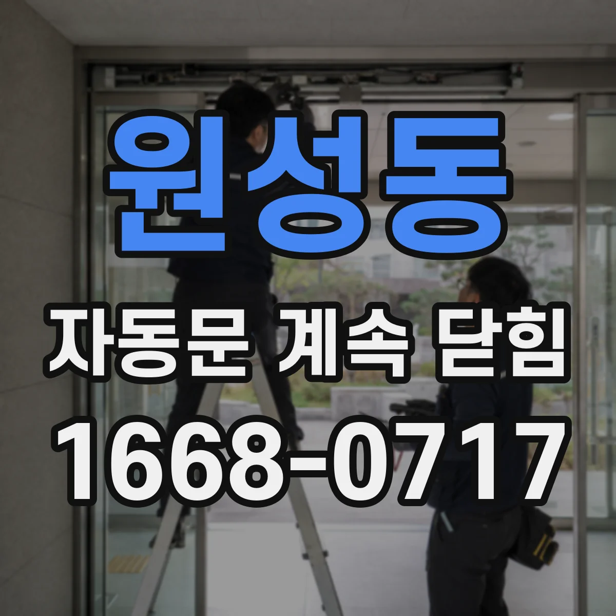 원성동 자동문 계속 닫힘