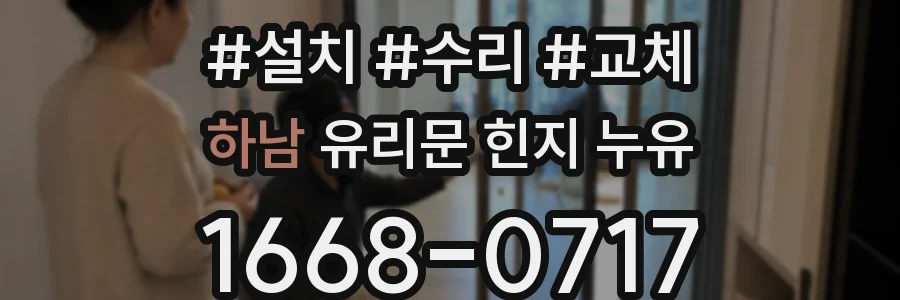 하남 유리문 힌지 누유