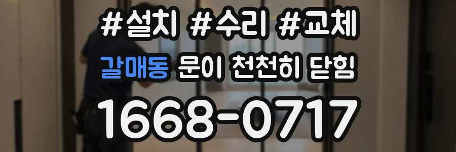 갈매동 문이 천천히 닫힘