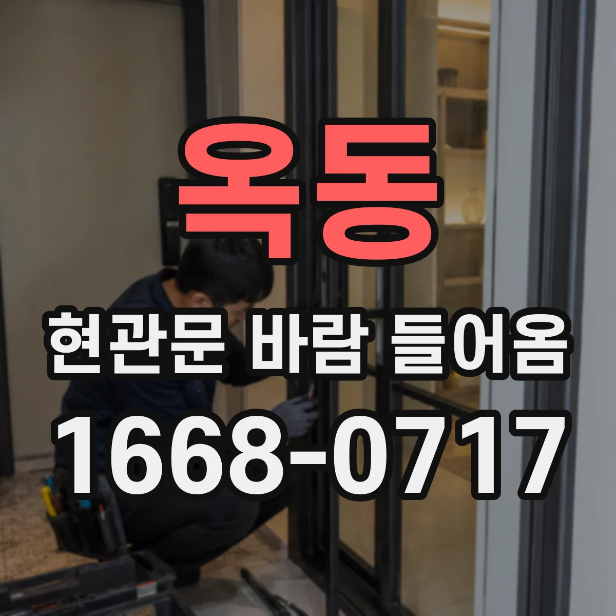 옥동 현관문 바람 들어옴