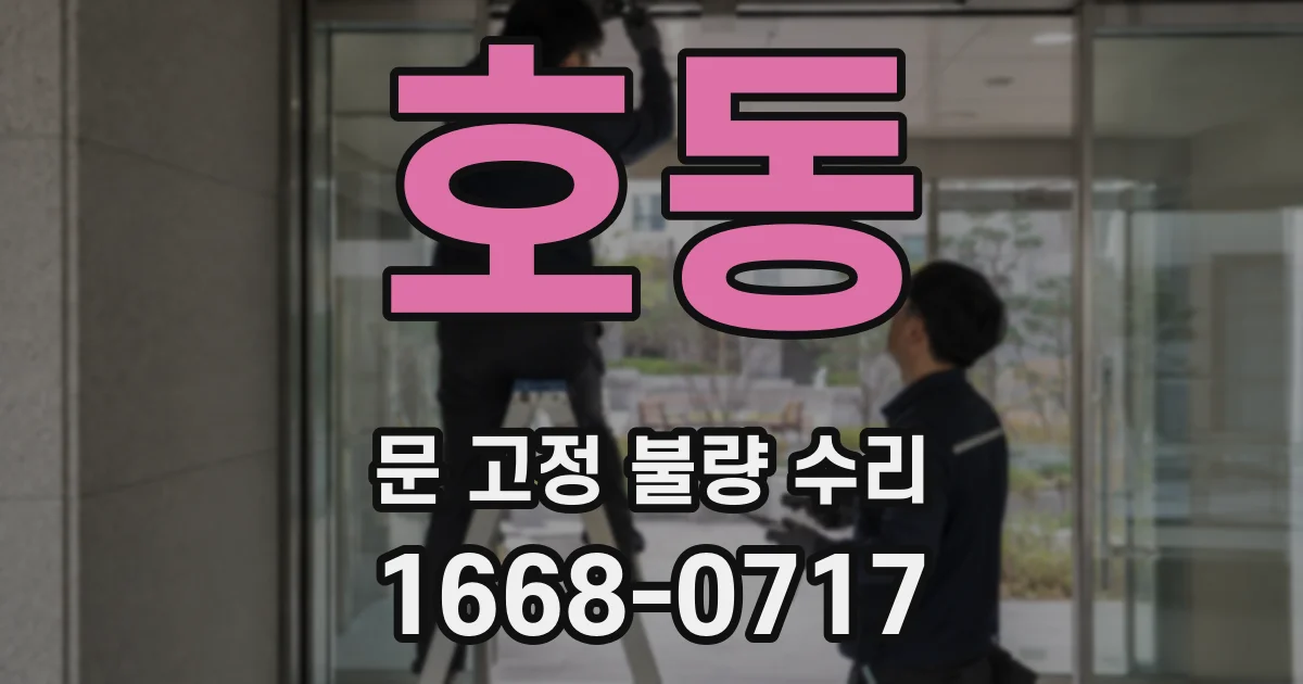 호동 문 고정 불량 수리