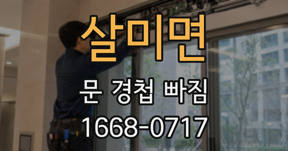 살미면 문 경첩 빠짐