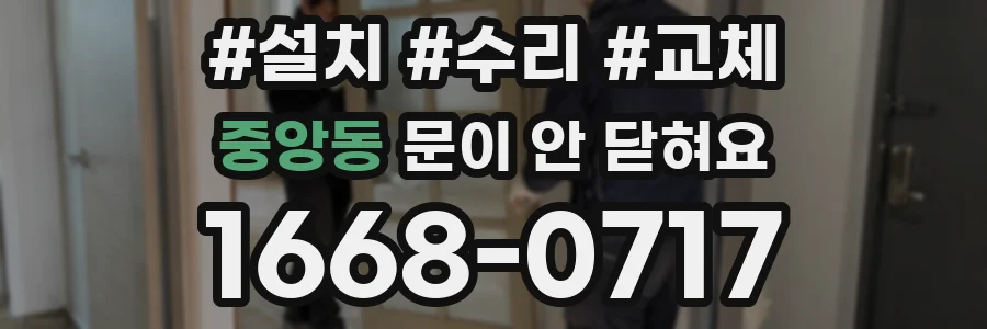 중앙동 문이 안 닫혀요