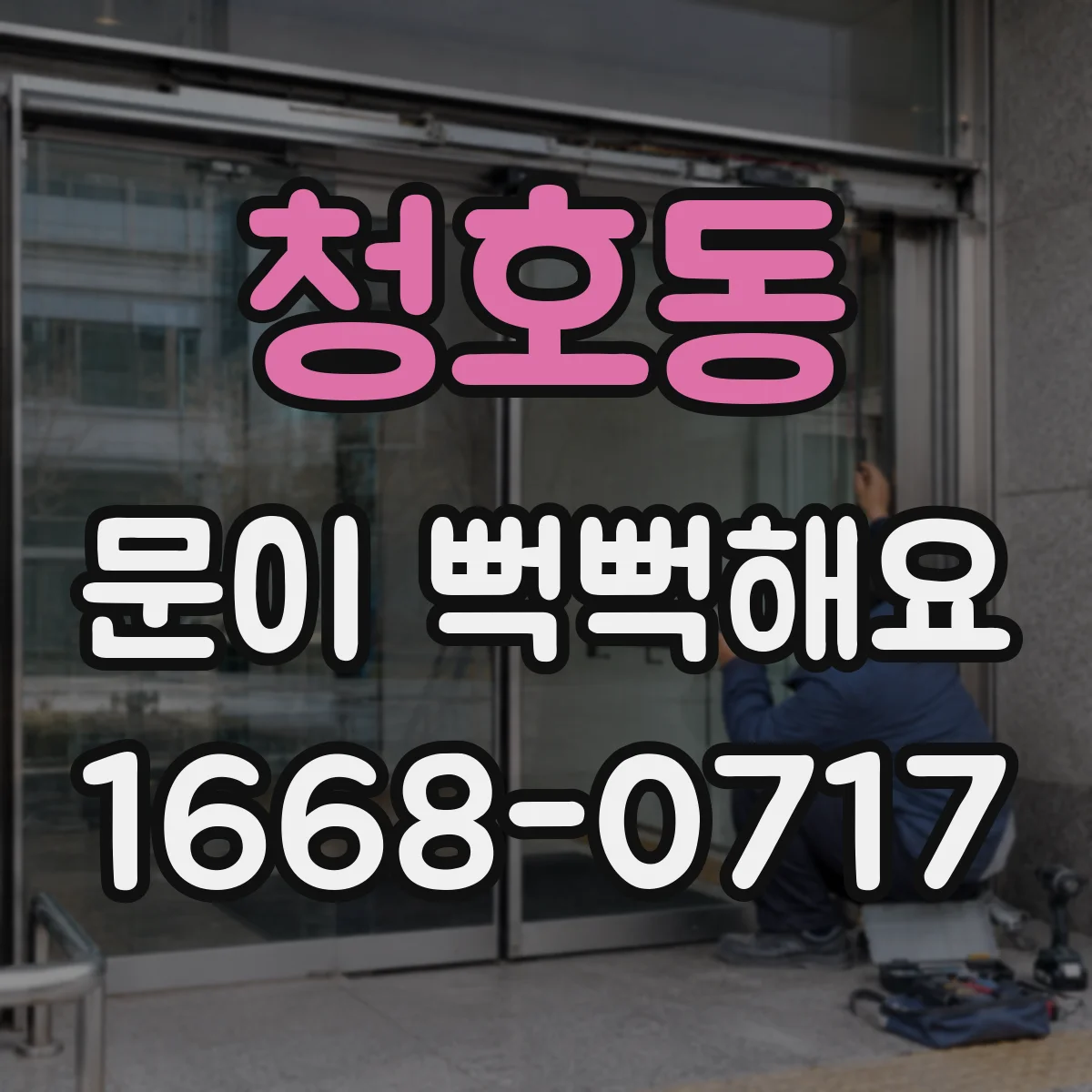 청호동 문이 뻑뻑해요