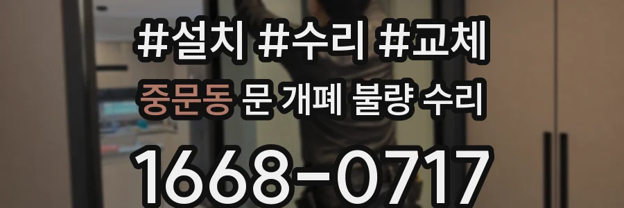 중문동 문 개폐 불량 수리