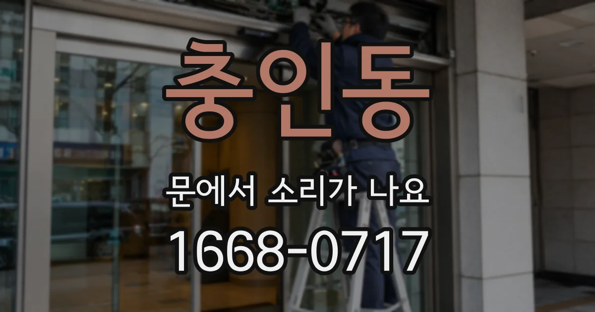 충인동 문에서 소리가 나요