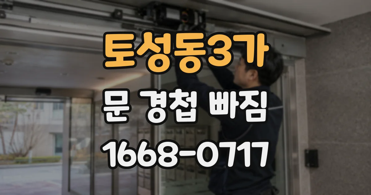 토성동3가 문 경첩 빠짐
