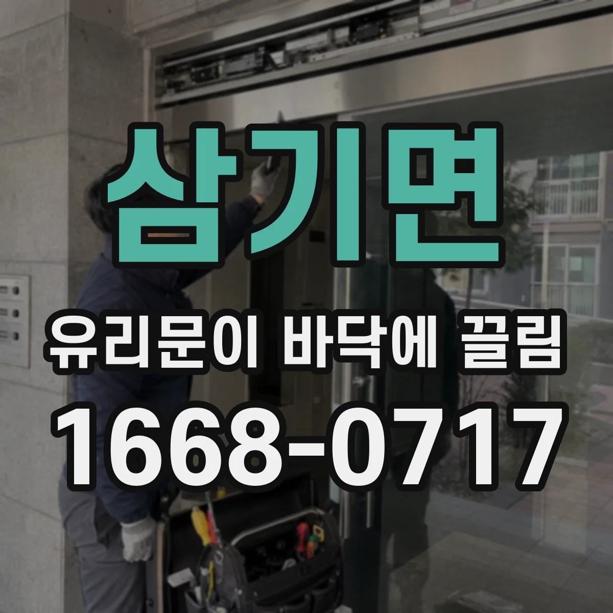 삼기면 유리문이 바닥에 끌림