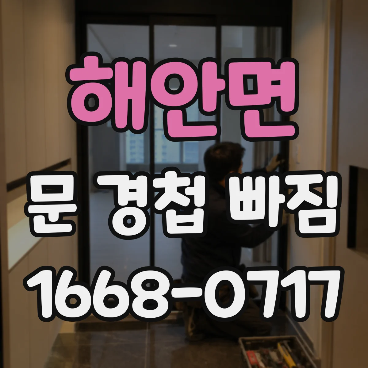 해안면 문 경첩 빠짐