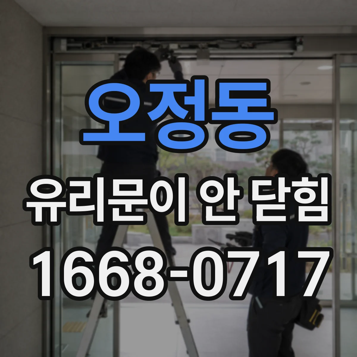 오정동 유리문이 안 닫힘