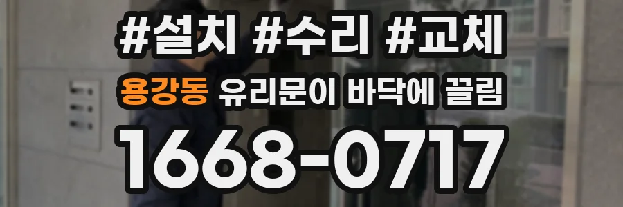 용강동 유리문이 바닥에 끌림