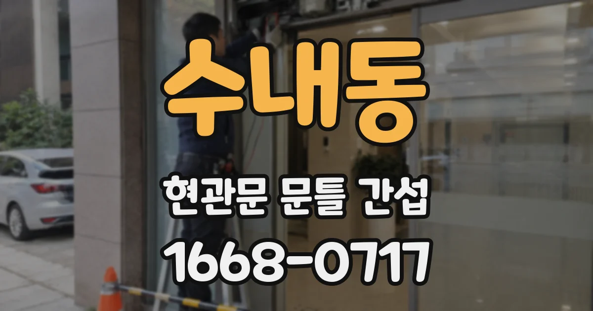 수내동 현관문 문틀 간섭