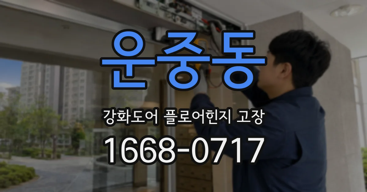 운중동 강화도어 플로어힌지 고장