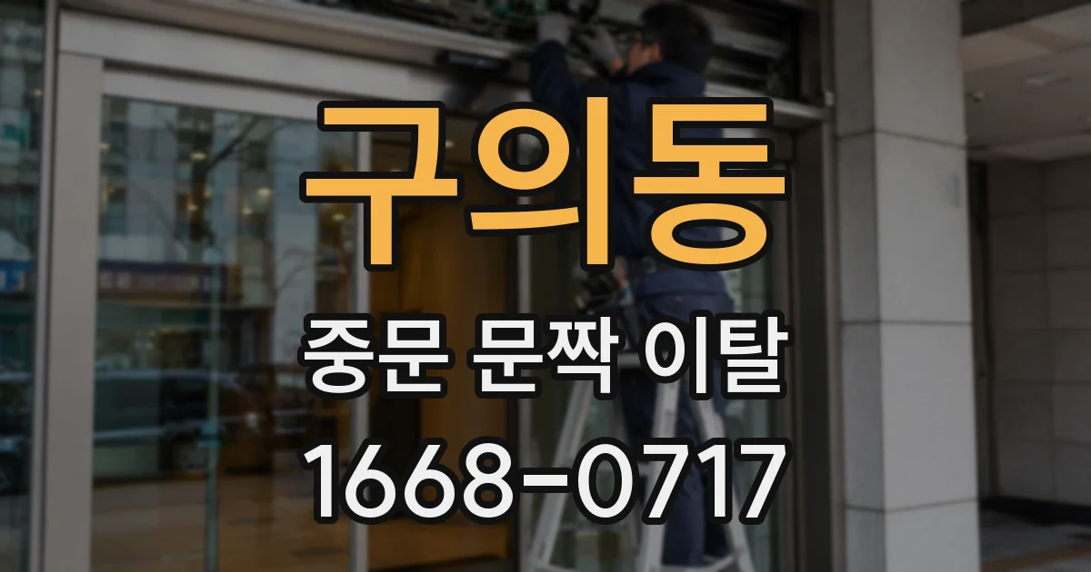 구의동 중문 문짝 이탈