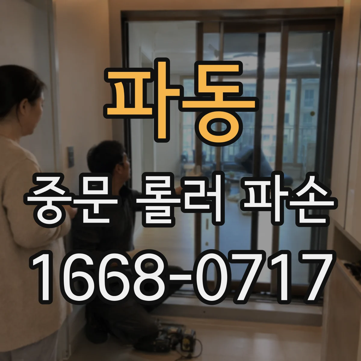 파동 중문 롤러 파손