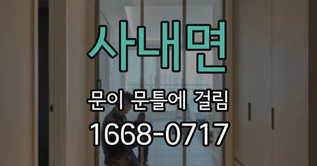 사내면 문이 문틀에 걸림