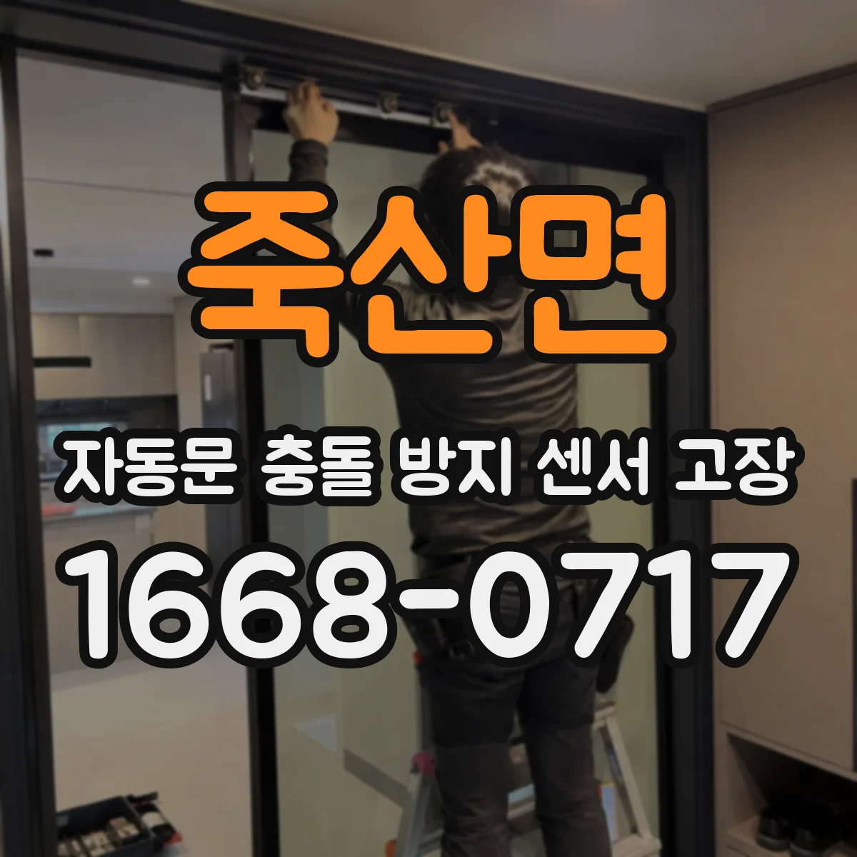 죽산면 자동문 충돌 방지 센서 고장