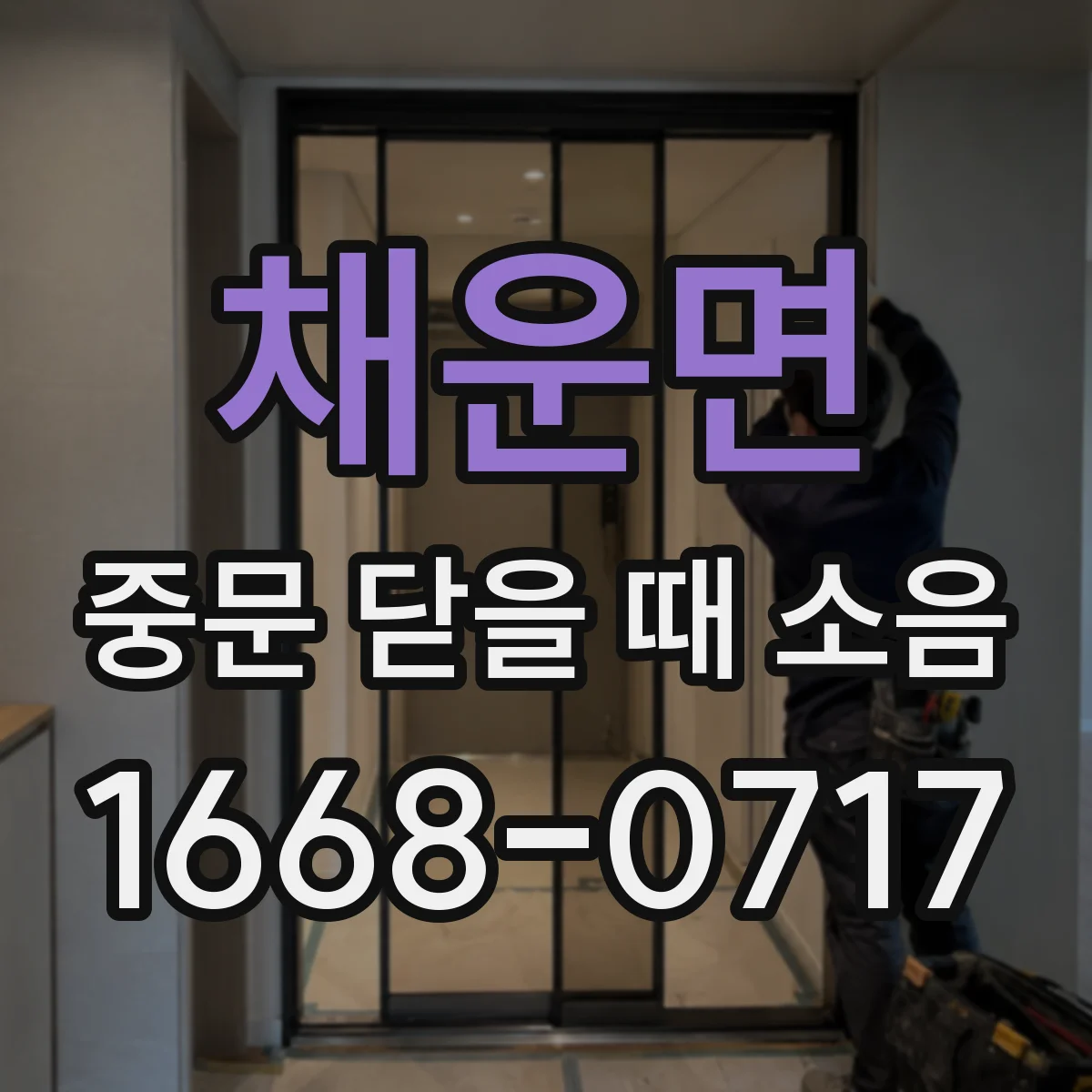 채운면 중문 닫을 때 소음