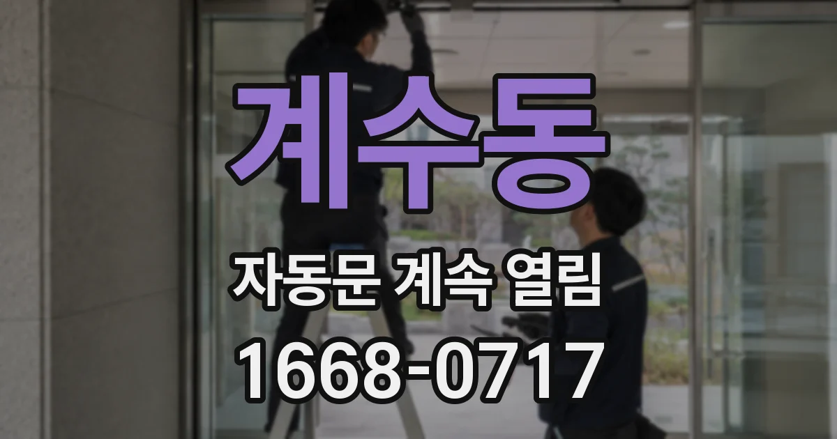 계수동 자동문 계속 열림