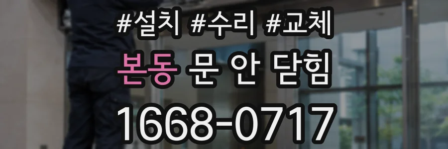 본동 문 안 닫힘