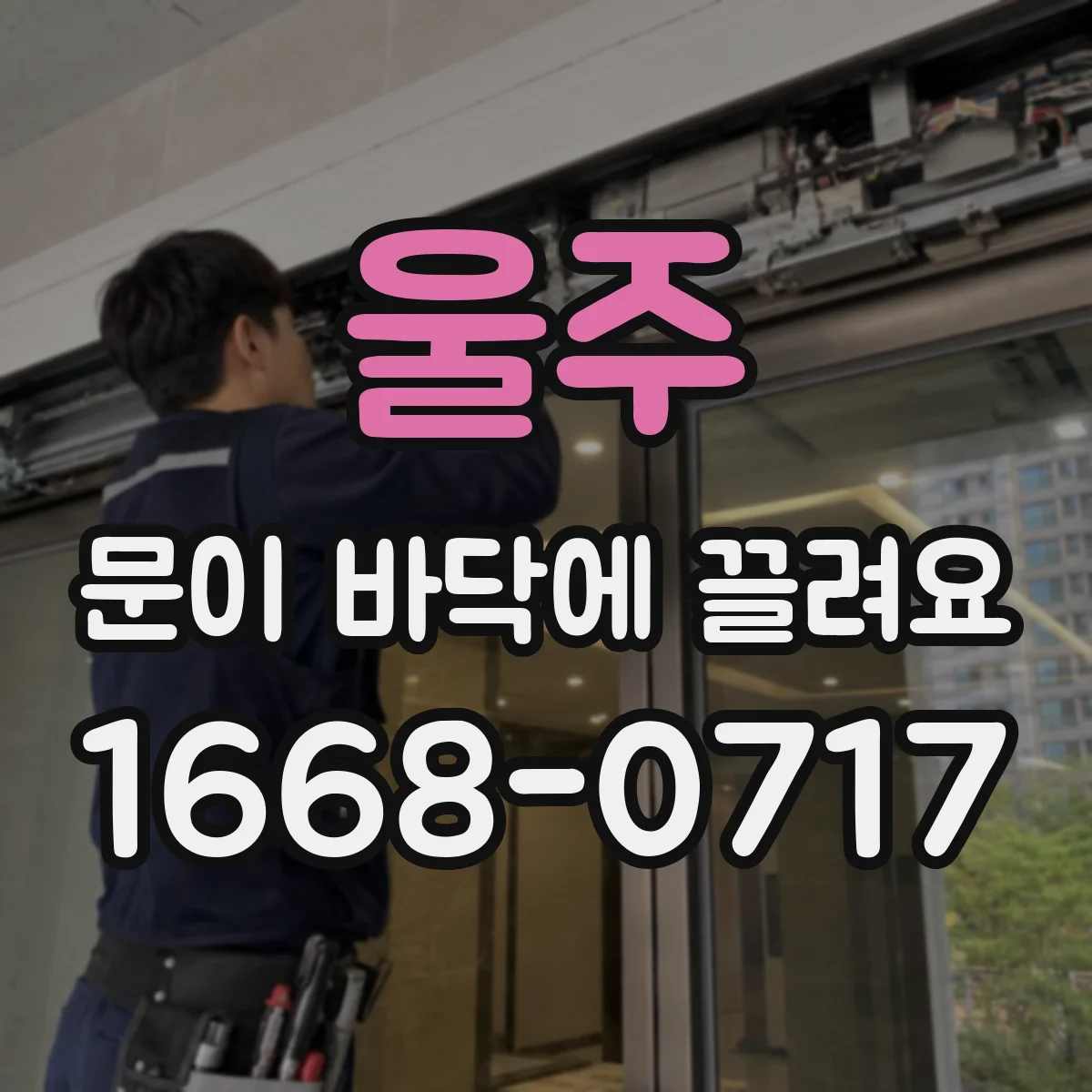 울주 문이 바닥에 끌려요