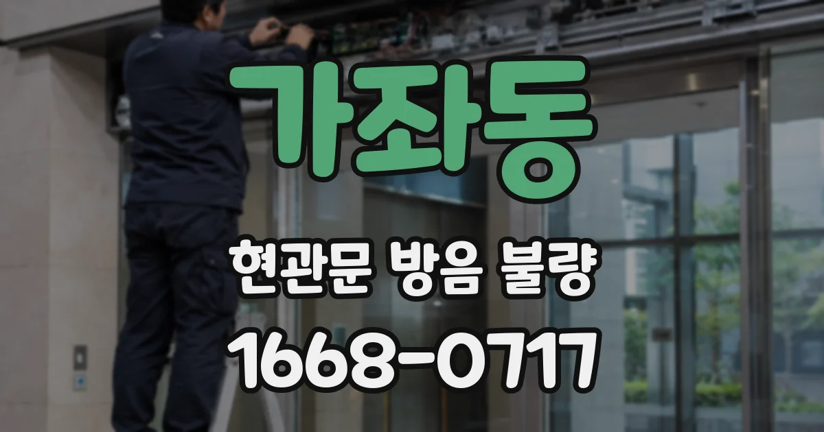가좌동 현관문 방음 불량