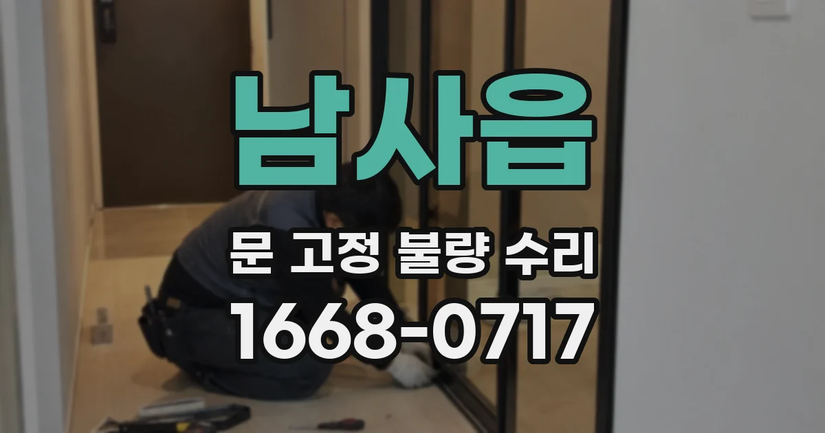 남사읍 문 고정 불량 수리