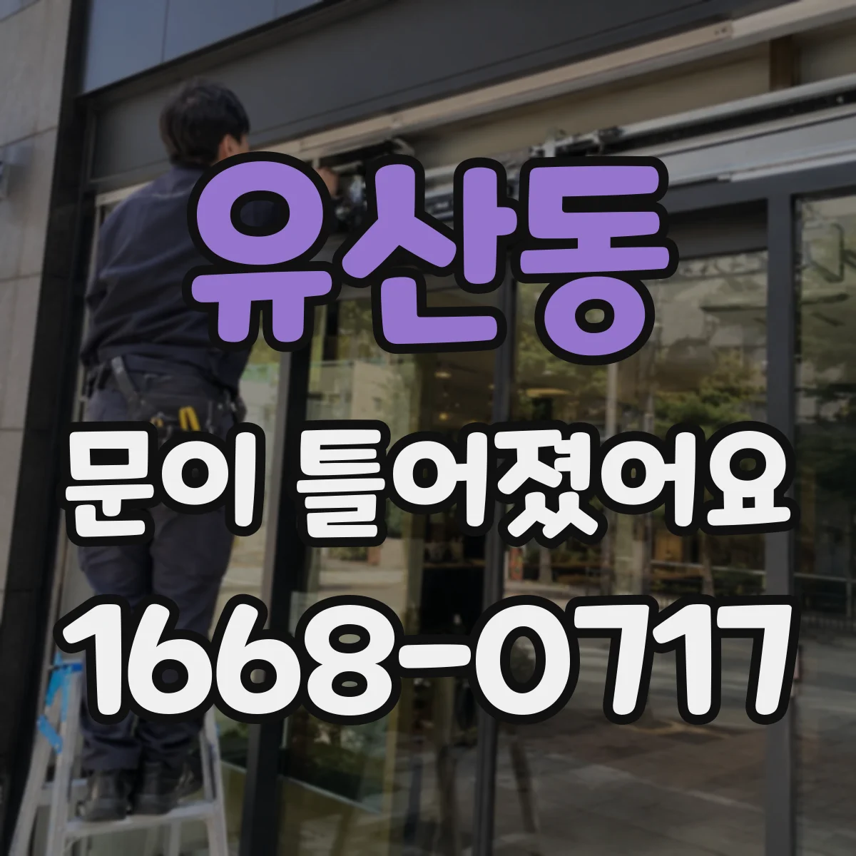 유산동 문이 틀어졌어요
