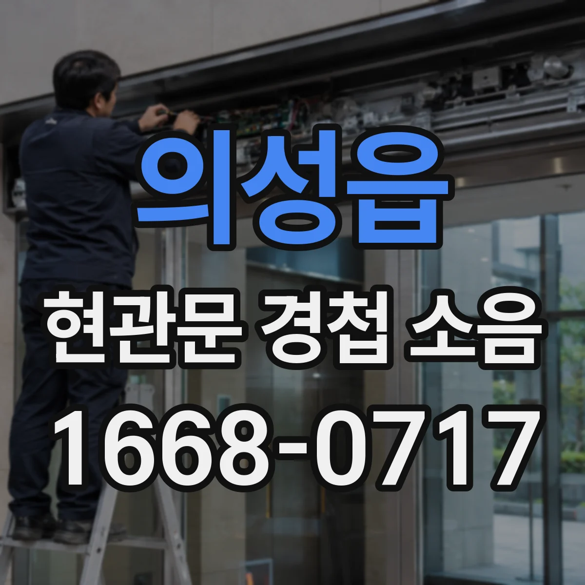 의성읍 현관문 경첩 소음