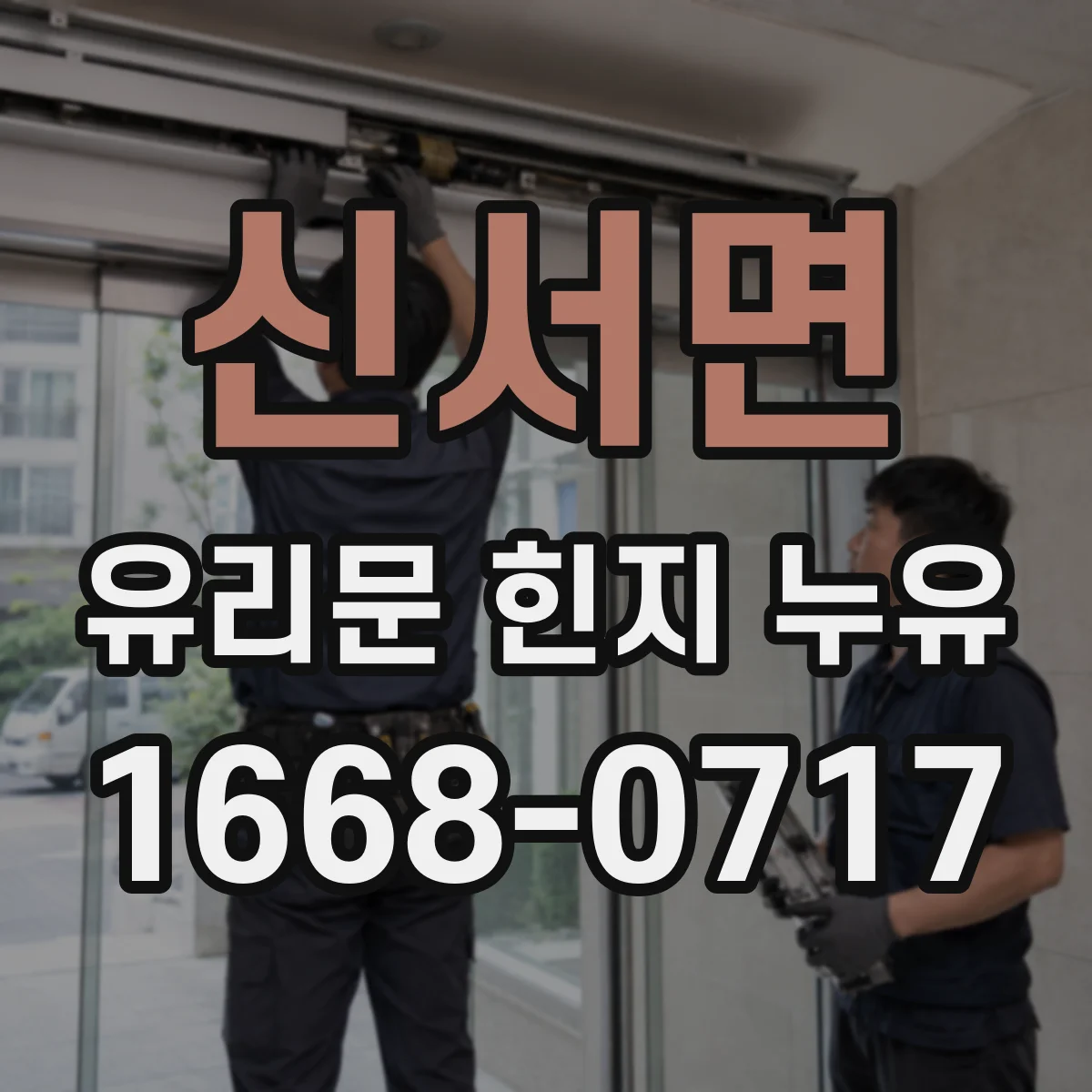 신서면 유리문 힌지 누유