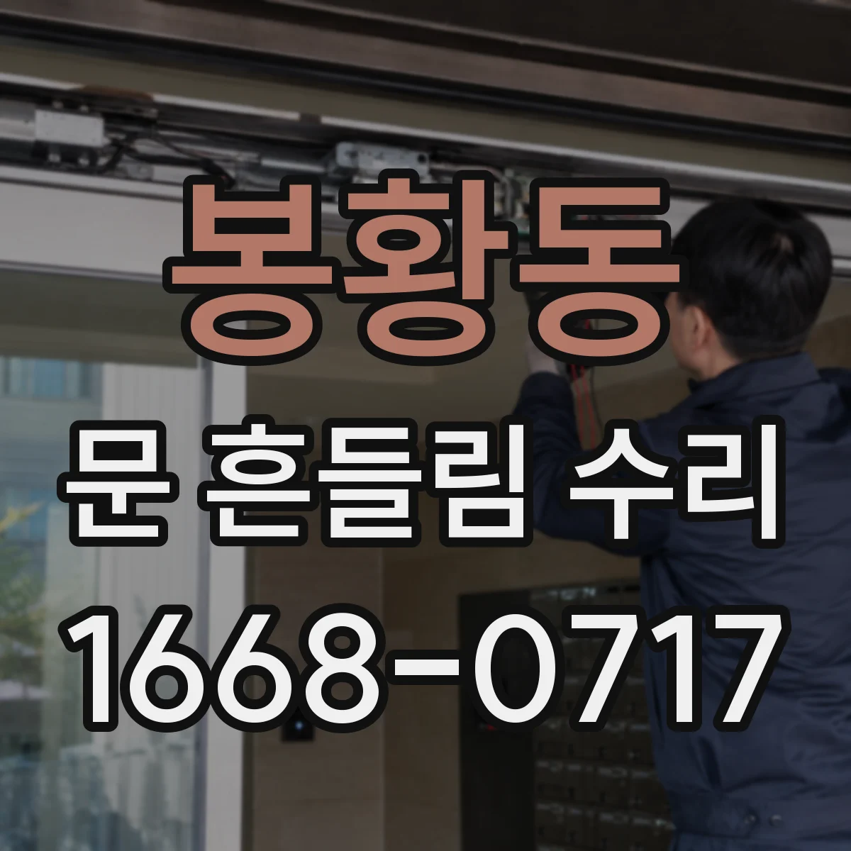 봉황동 문 흔들림 수리
