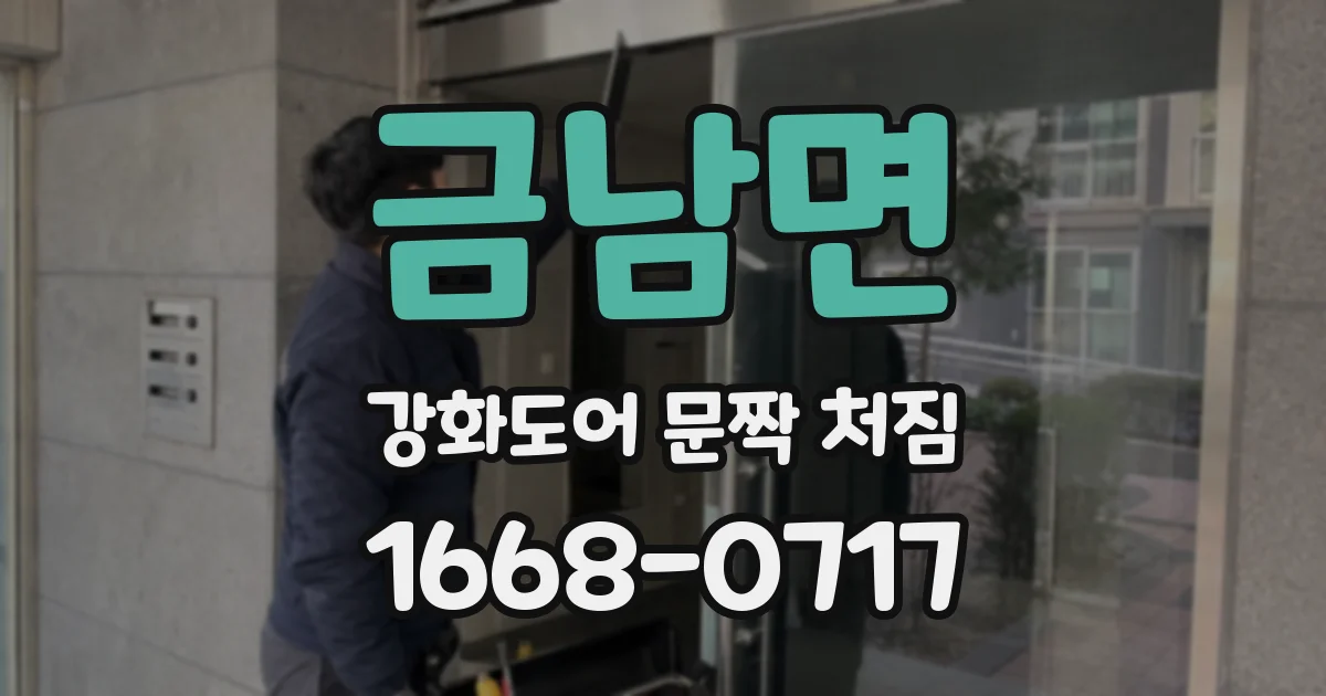 금남면 강화도어 문짝 처짐