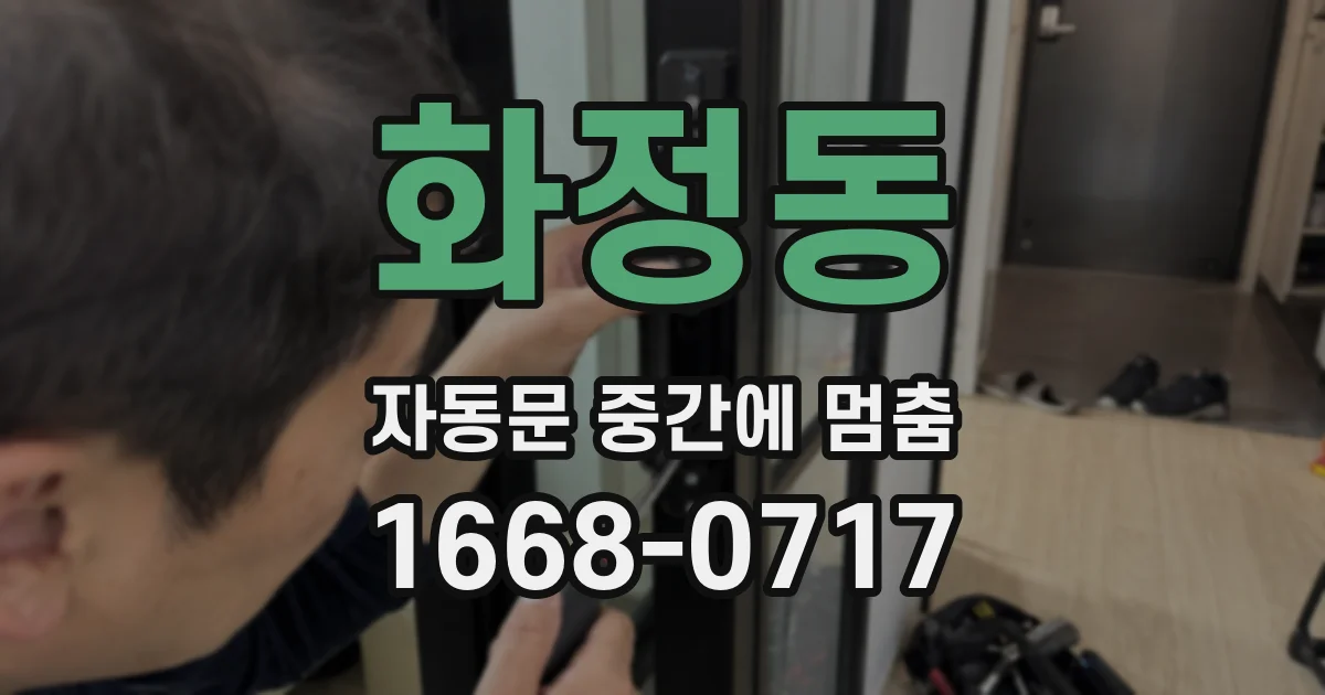 화정동 자동문 중간에 멈춤