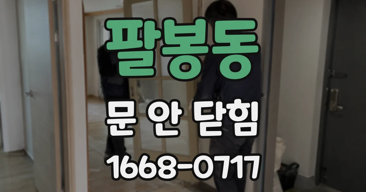 팔봉동 문 안 닫힘