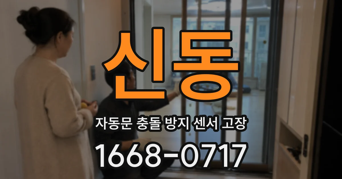 신동 자동문 충돌 방지 센서 고장