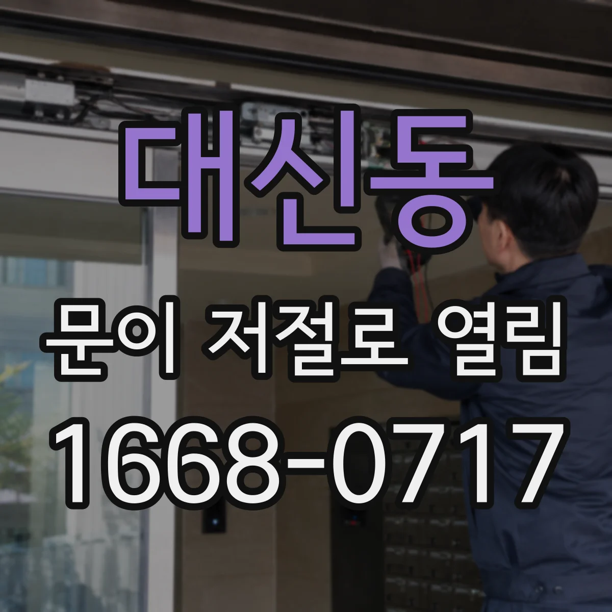 대신동 문이 저절로 열림
