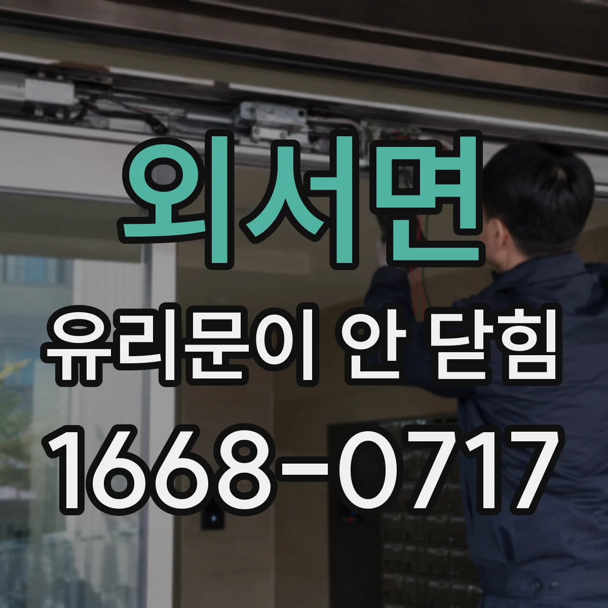 외서면 유리문이 안 닫힘