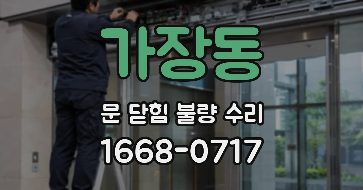 가장동 문 닫힘 불량 수리