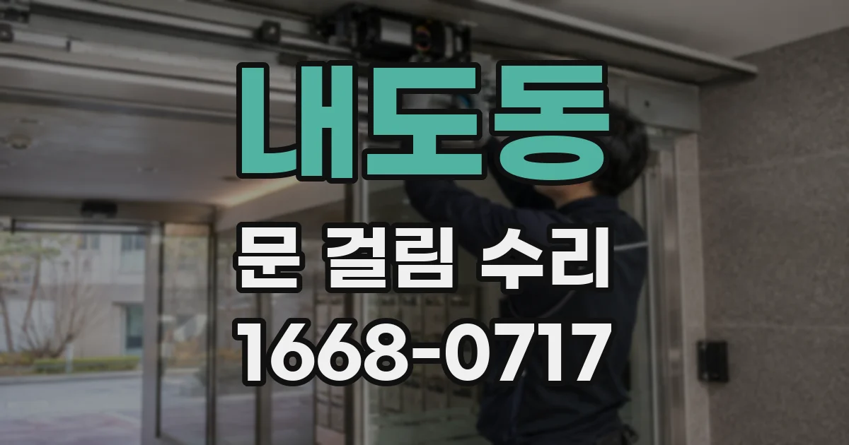 내도동 문 걸림 수리