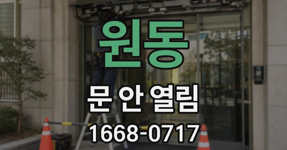 원동 문 안 열림