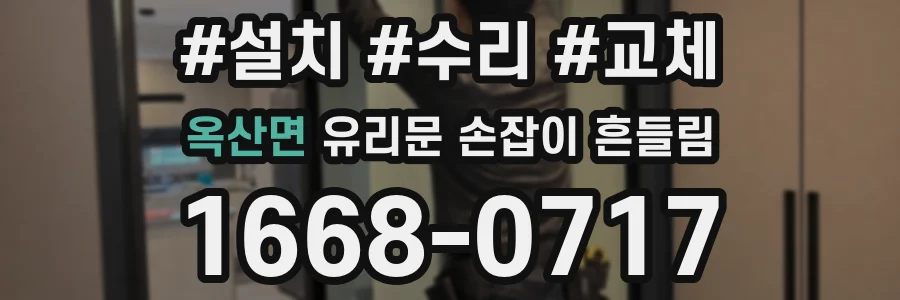 옥산면 유리문 손잡이 흔들림