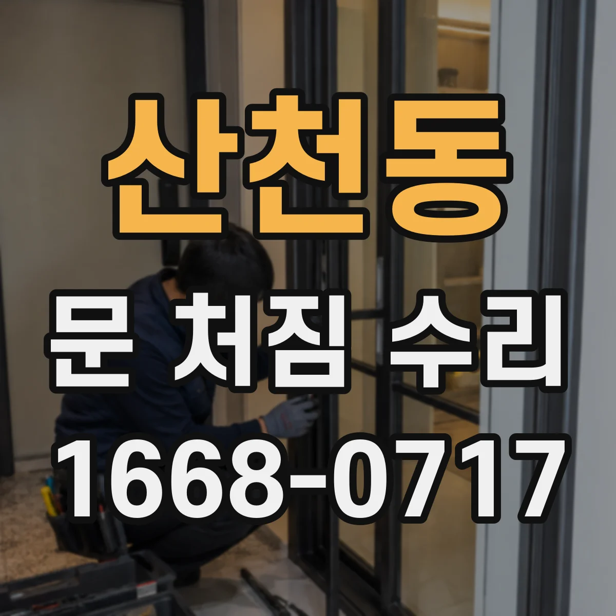 산천동 문 처짐 수리