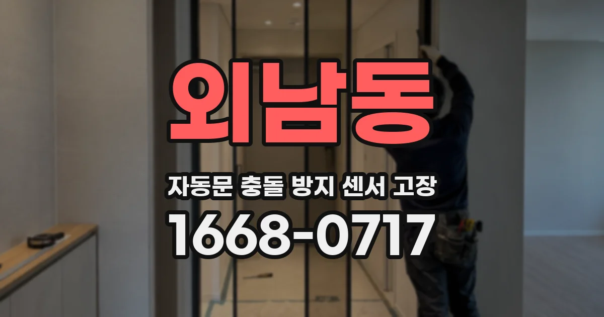 외남동 자동문 충돌 방지 센서 고장
