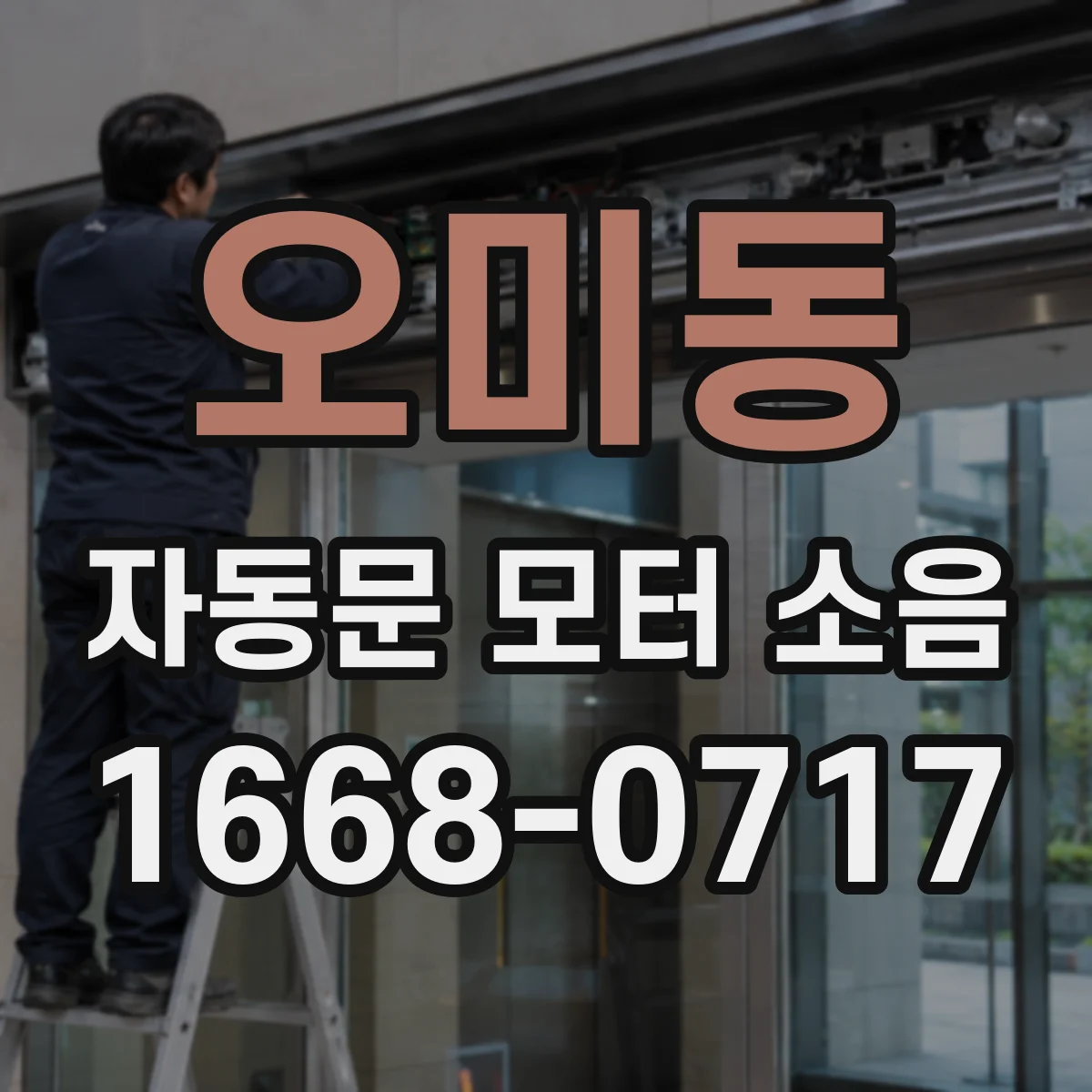 오미동 자동문 모터 소음
