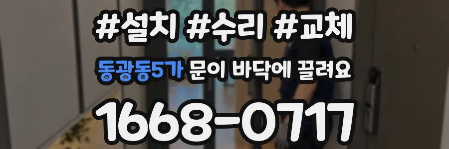 동광동5가 문이 바닥에 끌려요