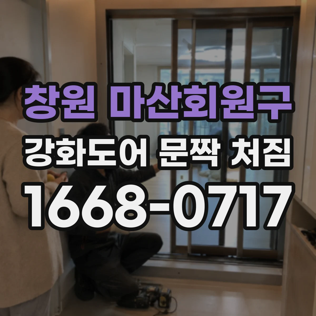 창원 마산회원구 강화도어 문짝 처짐