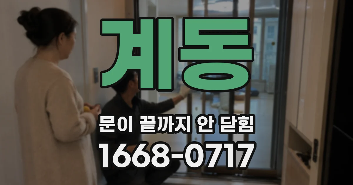 계동 문이 끝까지 안 닫힘